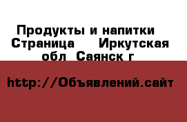  Продукты и напитки - Страница 3 . Иркутская обл.,Саянск г.